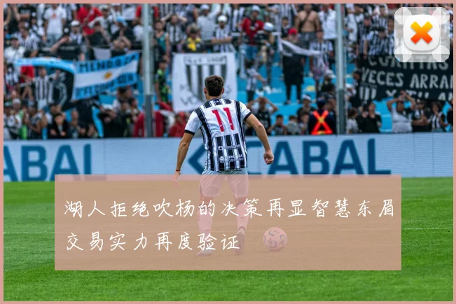 湖人拒绝吹杨的决策再显智慧东眉交易实力再度验证