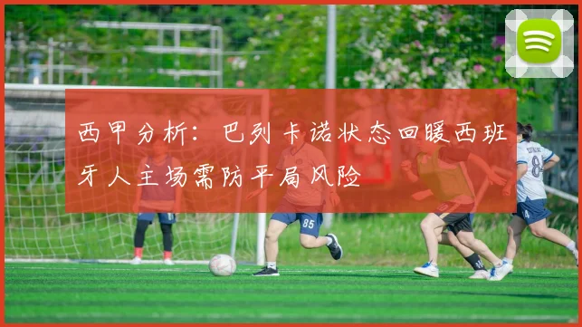 西甲分析：巴列卡诺状态回暖西班牙人主场需防平局风险