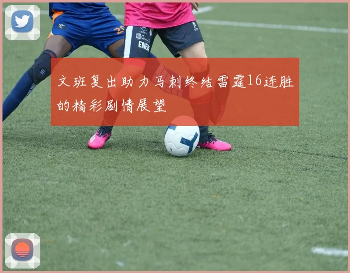 文班复出助力马刺终结雷霆16连胜的精彩剧情展望