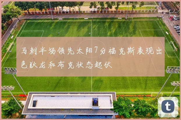 马刺半场领先太阳7分福克斯表现出色狄龙和布克状态起伏