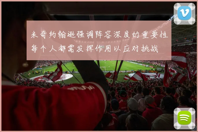 米奇约翰逊强调阵容深度的重要性每个人都需发挥作用以应对挑战