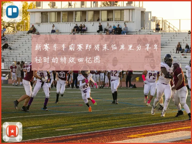 新赛季季前赛即将来临库里分享年轻时的特效回忆图