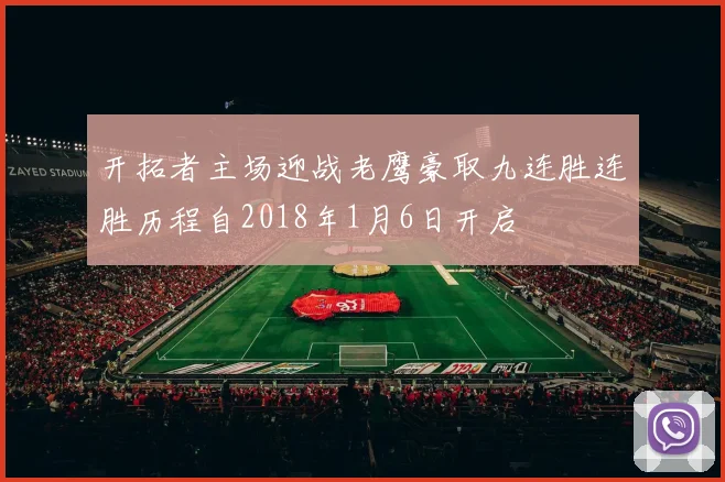 开拓者主场迎战老鹰豪取九连胜连胜历程自2018年1月6日开启