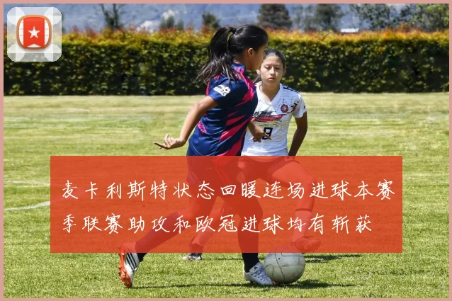 麦卡利斯特状态回暖连场进球本赛季联赛助攻和欧冠进球均有斩获
