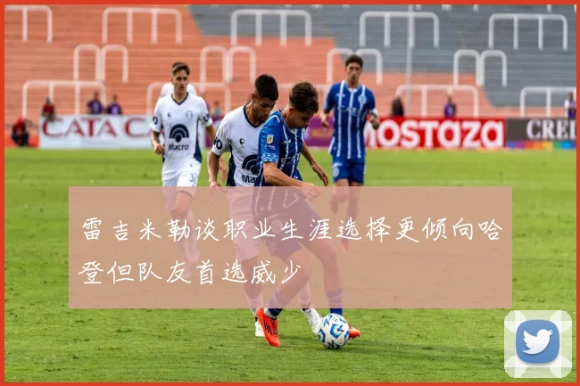 雷吉米勒谈职业生涯选择更倾向哈登但队友首选威少