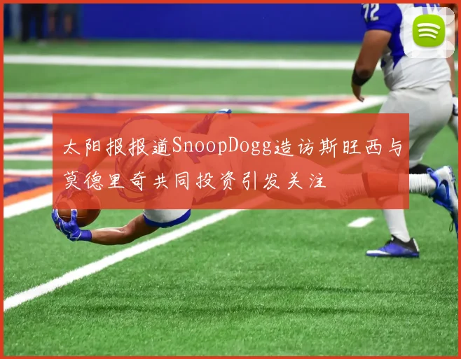 太阳报报道SnoopDogg造访斯旺西与莫德里奇共同投资引发关注
