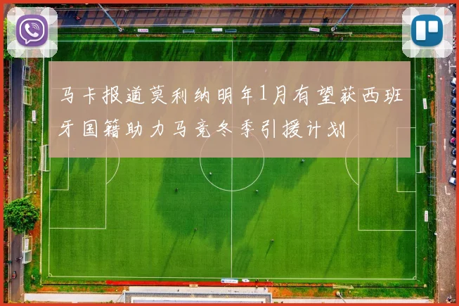 马卡报道莫利纳明年1月有望获西班牙国籍助力马竞冬季引援计划