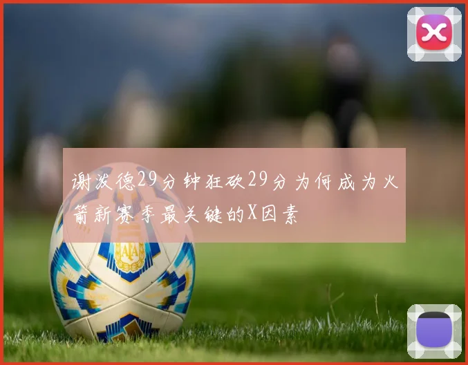 谢泼德29分钟狂砍29分为何成为火箭新赛季最关键的X因素