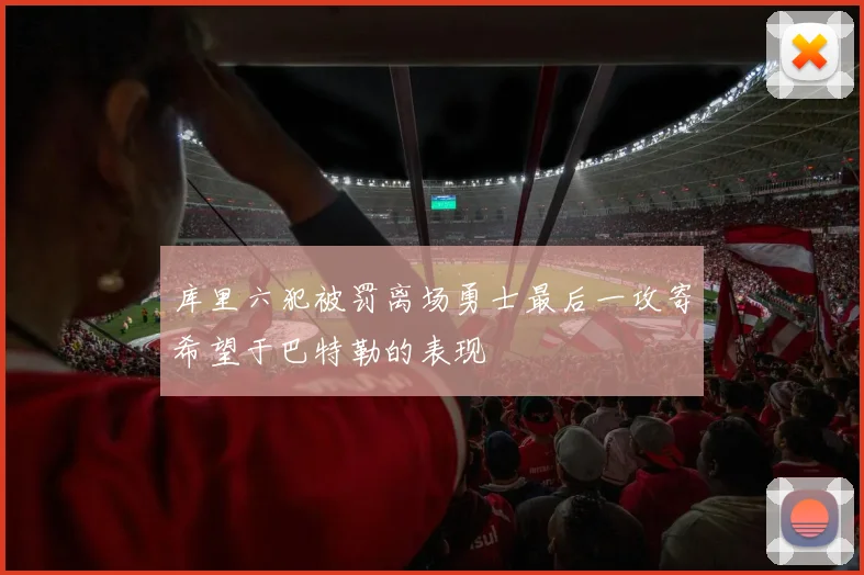 库里六犯被罚离场勇士最后一攻寄希望于巴特勒的表现
